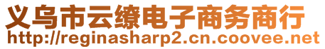 義烏市云繚電子商務(wù)商行