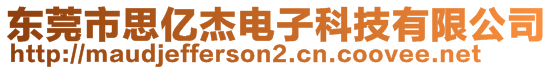 東莞市思億杰電子科技有限公司