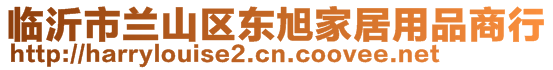 臨沂市蘭山區(qū)東旭家居用品商行