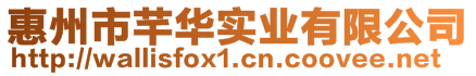 惠州市芊華實業(yè)有限公司