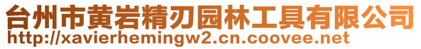 臺州市黃巖精刃園林工具有限公司