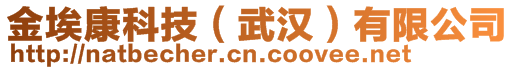 金埃康科技（武漢）有限公司