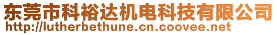 東莞市科裕達機電科技有限公司