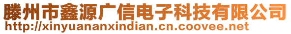滕州市鑫源廣信電子科技有限公司