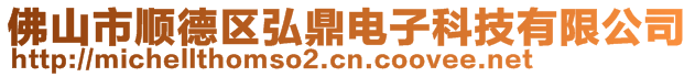佛山市順德區(qū)弘鼎電子科技有限公司