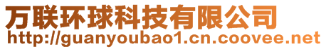 萬(wàn)聯(lián)環(huán)球科技有限公司