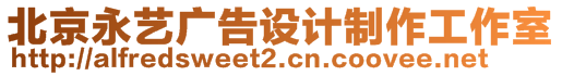 北京永藝廣告設(shè)計制作工作室