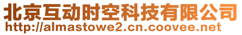 北京互動(dòng)時(shí)空科技有限公司