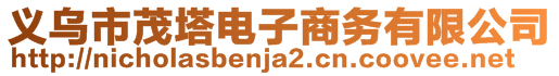 义乌市茂塔电子商务有限公司