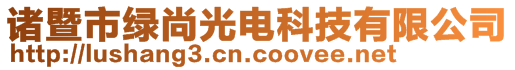 诸暨市绿尚光电科技有限公司