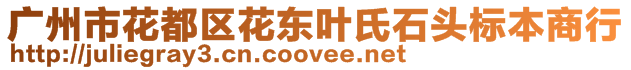 廣州市花都區(qū)花東葉氏石頭標(biāo)本商行