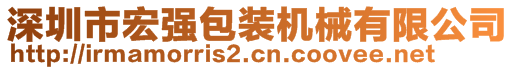 深圳市宏強(qiáng)包裝機(jī)械有限公司