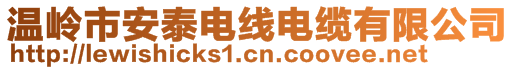 温岭市安泰电线电缆有限公司