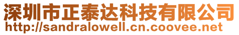 深圳市正泰达科技有限公司