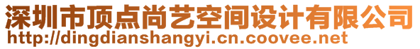 深圳市頂點(diǎn)尚藝空間設(shè)計(jì)有限公司