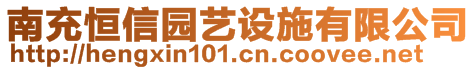 南充恒信园艺设施有限公司