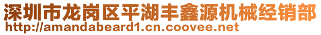 深圳市龙岗区平湖丰鑫源机械经销部