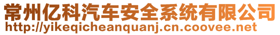 常州億科汽車安全系統(tǒng)有限公司