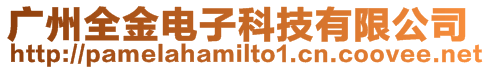 廣州全金電子科技有限公司