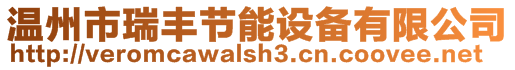 溫州市瑞豐節(jié)能設(shè)備有限公司