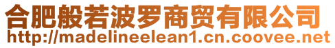 合肥般若波羅商貿(mào)有限公司