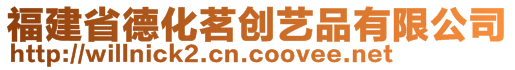 福建省德化茗創藝品有限公司