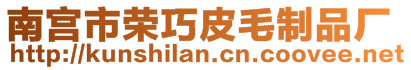 南宮市榮巧皮毛制品廠