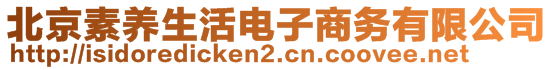 北京素養(yǎng)生活電子商務(wù)有限公司