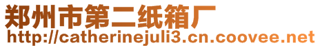 鄭州市第二紙箱廠