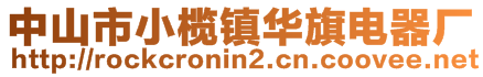 中山市小欖鎮(zhèn)華旗電器廠