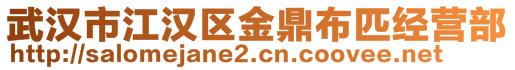 武漢市江漢區(qū)金鼎布匹經(jīng)營部