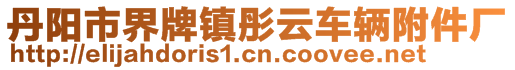 丹陽市界牌鎮(zhèn)彤云車輛附件廠