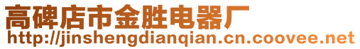高碑店市金勝電器廠
