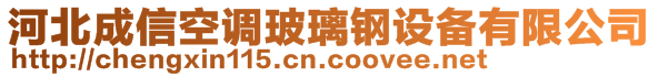 河北成信空调玻璃钢设备有限公司