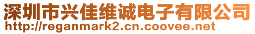 深圳市兴佳维诚电子有限公司