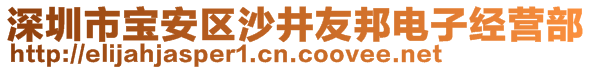 深圳市寶安區(qū)沙井友邦電子經(jīng)營部