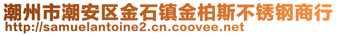 潮州市潮安區(qū)金石鎮(zhèn)金柏斯不銹鋼商行