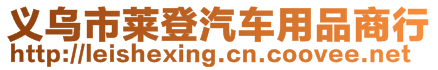 義烏市萊登汽車用品商行