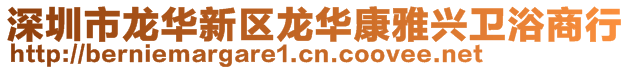 深圳市龍華新區(qū)龍華康雅興衛(wèi)浴商行