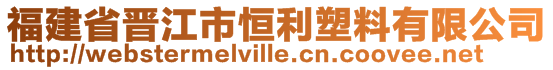 福建省晉江市恒利塑料有限公司