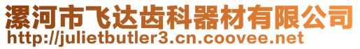 漯河市飛達(dá)齒科器材有限公司