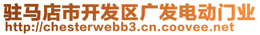 駐馬店市開發(fā)區(qū)廣發(fā)電動門業(yè)