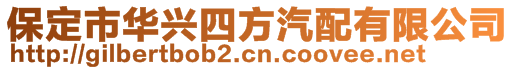 保定市華興四方汽配有限公司