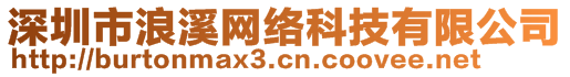 深圳市浪溪网络科技有限公司