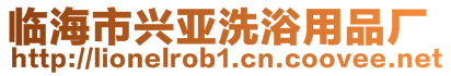 臨海市興亞洗浴用品廠