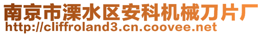 南京市溧水區(qū)安科機械刀片廠