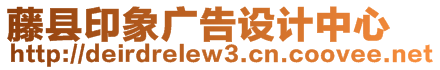 藤縣印象廣告設(shè)計(jì)中心