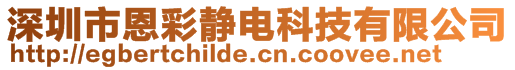 深圳市恩彩靜電科技有限公司