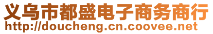 義烏市都盛電子商務商行