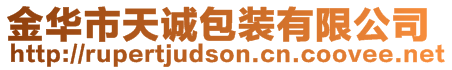 金華市天誠包裝有限公司
